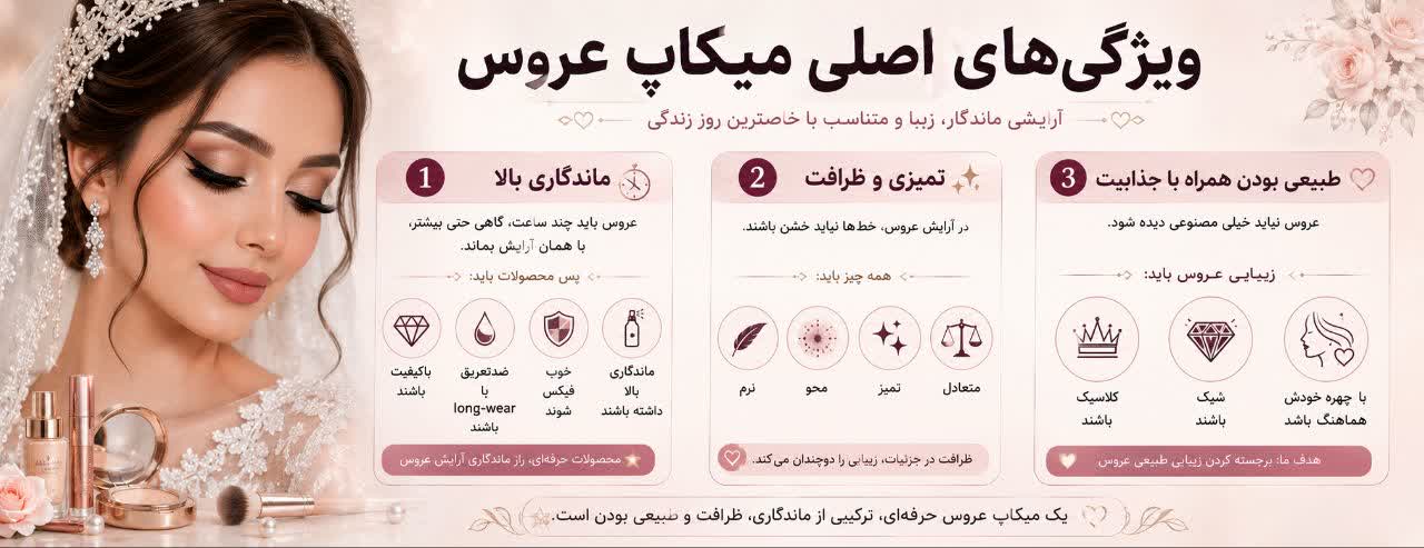 ویژگی‌های اصلی میکاپ عروس